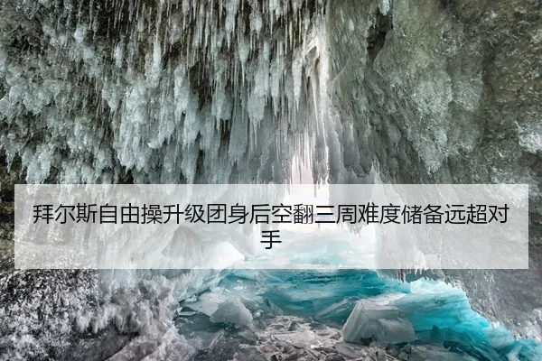 拜尔斯自由操升级团身后空翻三周难度储备远超对手