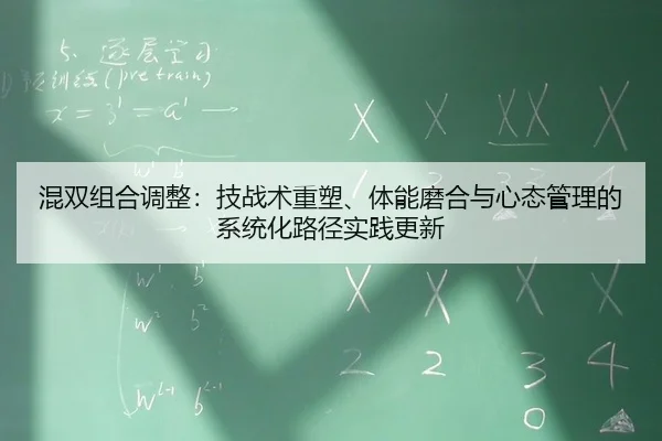 混双组合调整：技战术重塑、体能磨合与心态管理的系统化路径实践更新