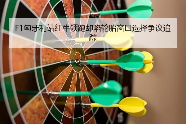 xiong-ya-li-zhan-hong-niu-ling-pao-que-xian-lun-tai-chuang-kou-xuan-ze-zheng-yi-zhui-zong-2-467.jpg